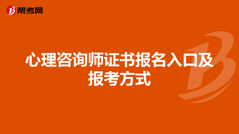 心理咨询师证书报名入口及报考方式