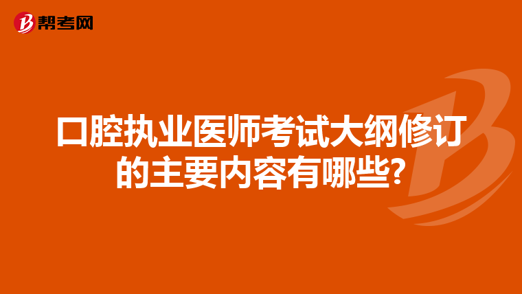 口腔执业医师考试大纲修订的主要内容有哪些?