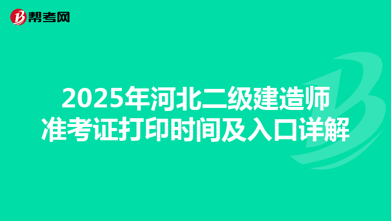 2025年河北二級建造師準(zhǔn)考證打印時間及入口詳解