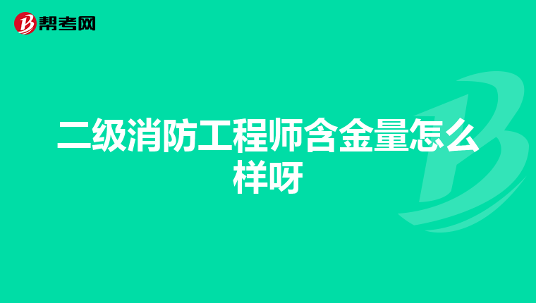 二级消防工程师含金量怎么样呀