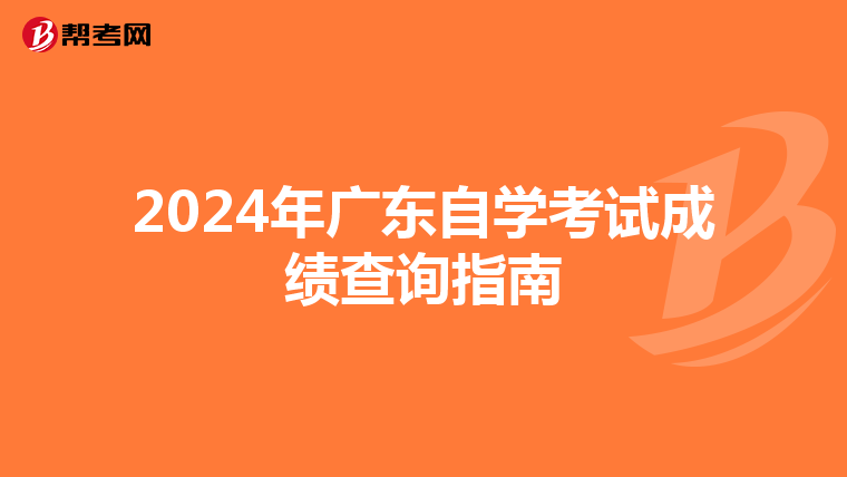 2024年广东自学考试成绩查询指南