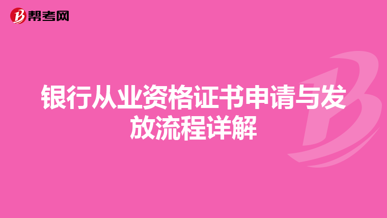 银行从业资格证书申请与发放流程详解