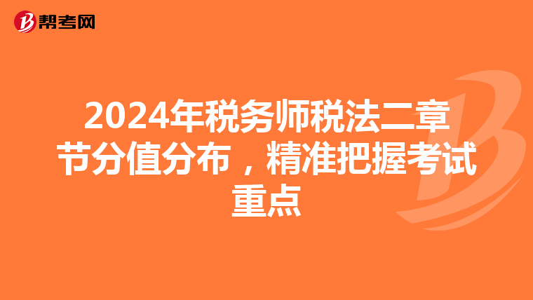 2024年税务师税法二章节分值分布，精准把握考试重点