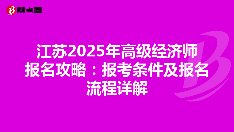 江蘇2025年高級經濟師報名攻略：報考條件及報名流程詳解