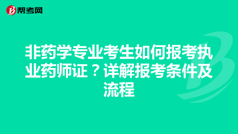 非药学专业考生如何报考执业药师证？详解报考条件及流程