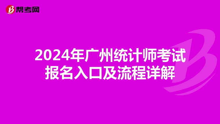 2024年广州统计师考试报名入口及流程详解