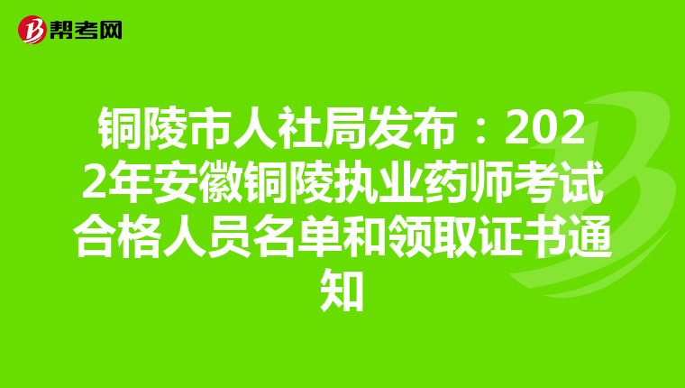 铜陵市人社局发布：2022年安徽铜陵执业药师考试合格人员名单和领取证书通知