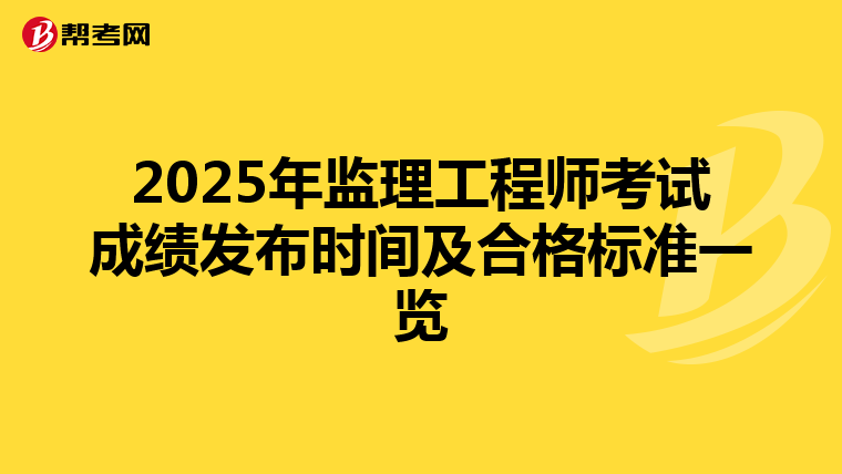 2025年监理工程师考试成绩发布时间及合格标准一览