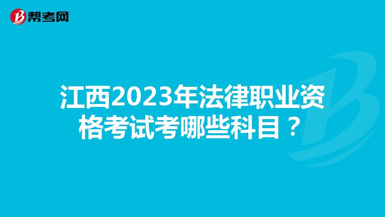 江西2023年法律职业资格考试考哪些科目？