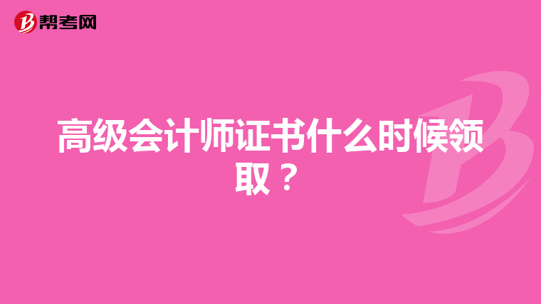高級會計師證書什么時候領??？