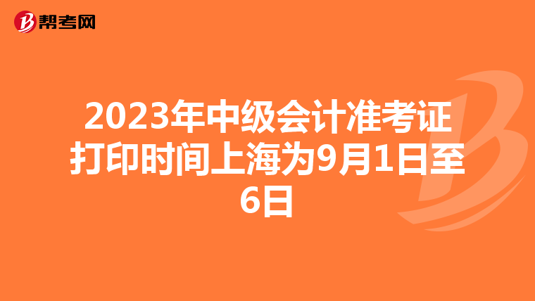 2023年中级会计准考证打印时间上海为9月1日至6日