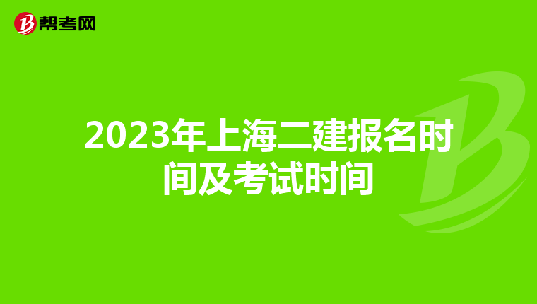 2023年上海二建报名时间及考试时间