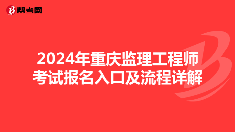 2024年重庆监理工程师考试报名入口及流程详解