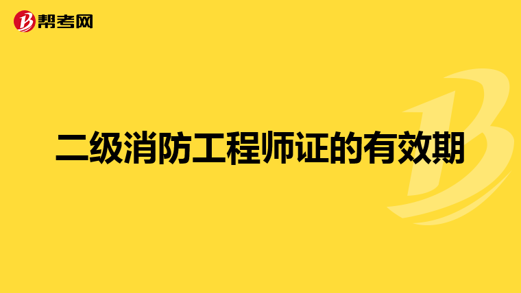 二级消防工程师证的有效期