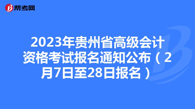 2023年貴州省高級(jí)會(huì)計(jì)資格考試報(bào)名通知公布（2月7日至28日?qǐng)?bào)名）