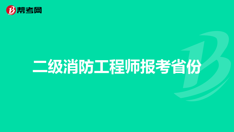 二级消防工程师报考省份