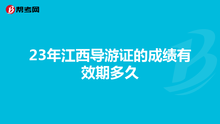 23年江西导游证的成绩有效期多久