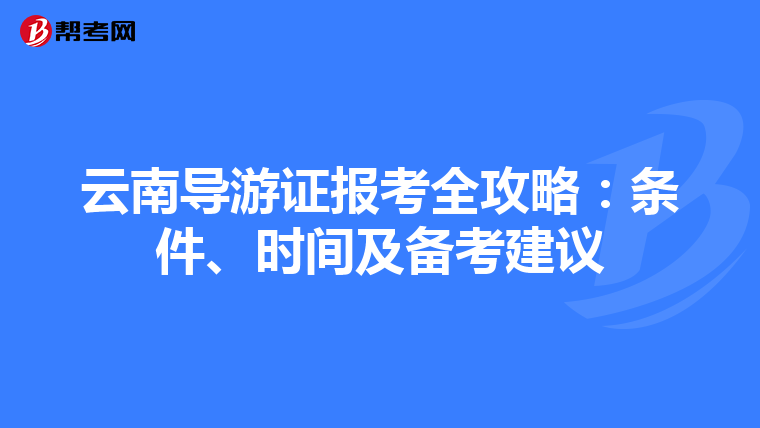 云南导游证报考全攻略：条件、时间及备考建议
