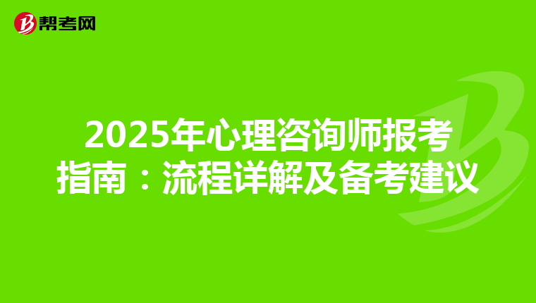 2025年心理咨询师报考指南：流程详解及备考建议