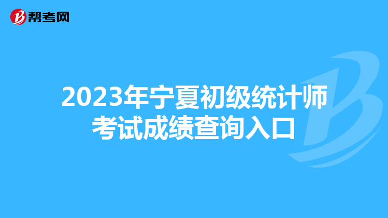 2023年寧夏初級統(tǒng)計(jì)師考試成績查詢?nèi)肟? align=
