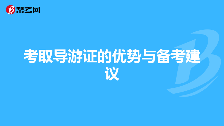 考取导游证的优势与备考建议