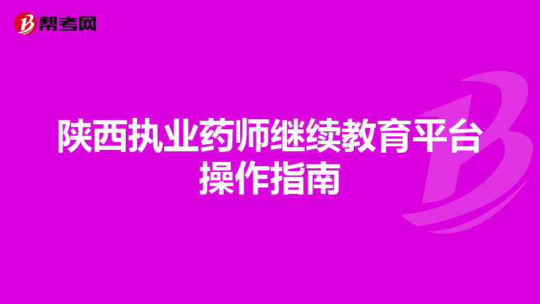陕西执业药师继续教育平台操作指南