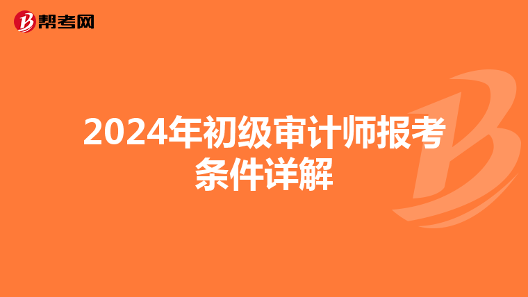 2024年初级审计师报考条件详解