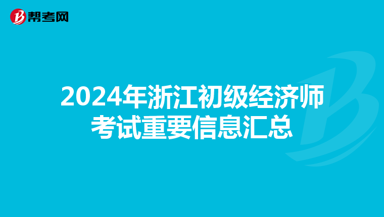 2024年浙江初级经济师考试重要信息汇总