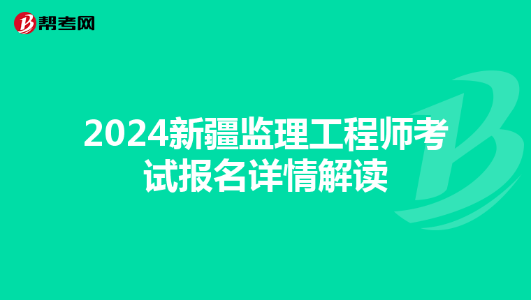 2024新疆监理工程师考试报名详情解读