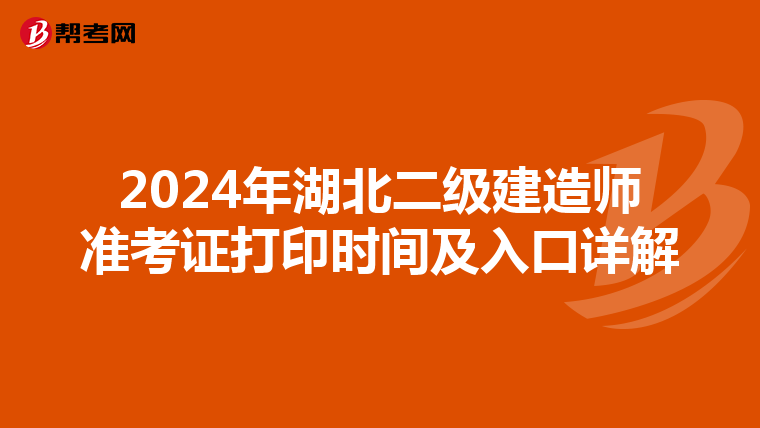 2024年湖北二级建造师准考证打印时间及入口详解