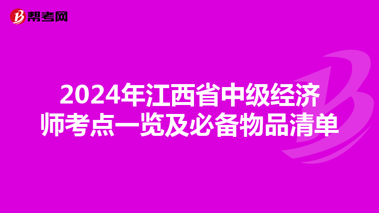 2024年江西省中級經濟師考點一覽及必備物品清單