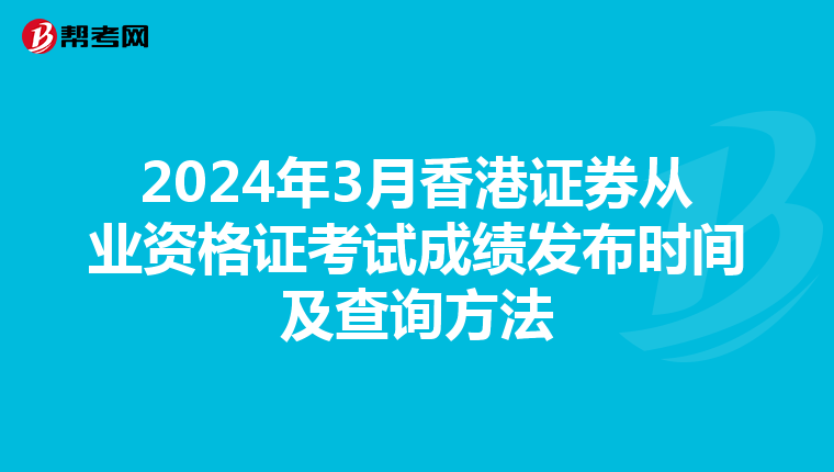 2024年3月香港证券从业资格证考试成绩发布时间及查询方法