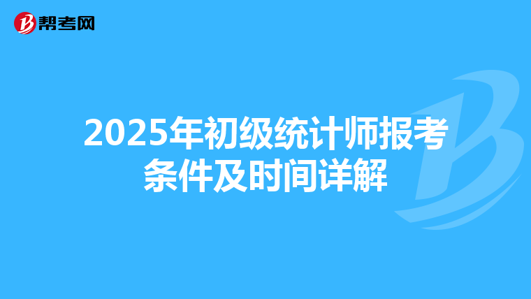 2025年初级统计师报考条件及时间详解
