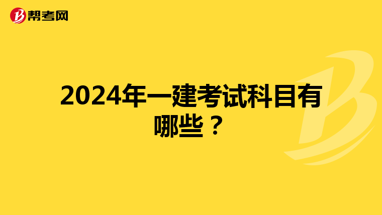 2024年一建考试科目有哪些？