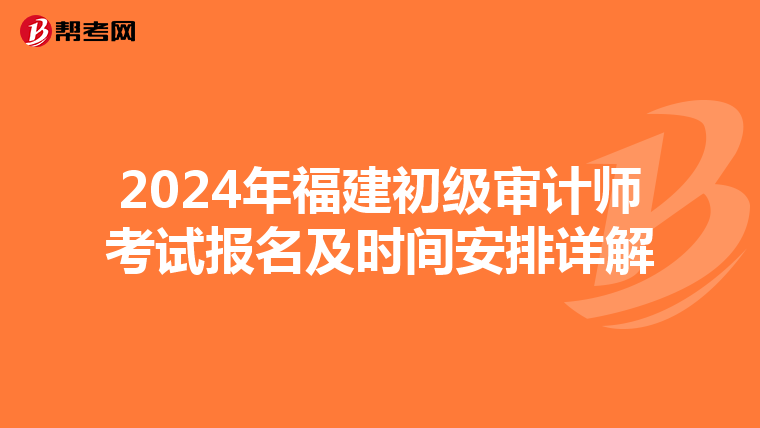 2024年福建初级审计师考试报名及时间安排详解