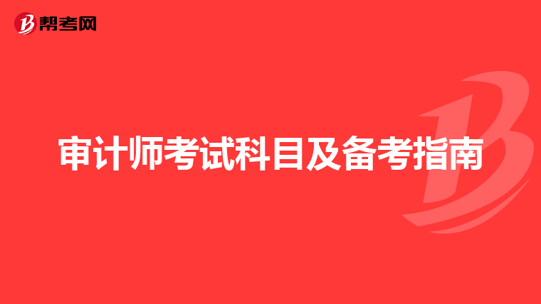 審計師考試科目及備考指南