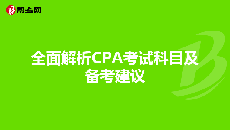 全面解析CPA考试科目及备考建议