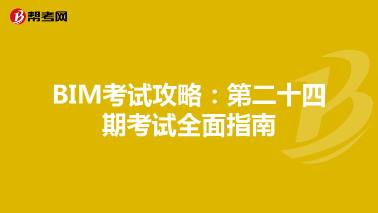 BIM考试攻略：第二十四期考试全面指南