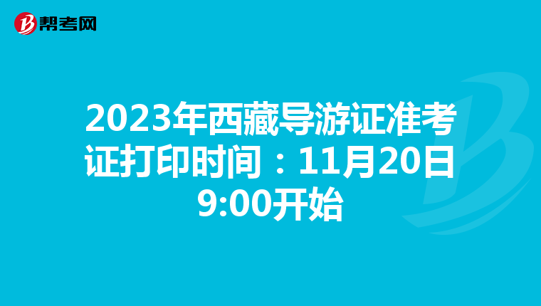 2023年西藏導游證準考證打印時間：11月20日9:00開始