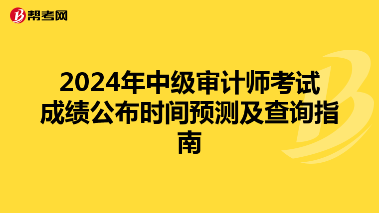 2024年中级审计师考试成绩公布时间预测及查询指南