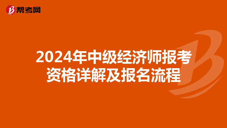 2024年中级经济师报考资格详解及报名流程