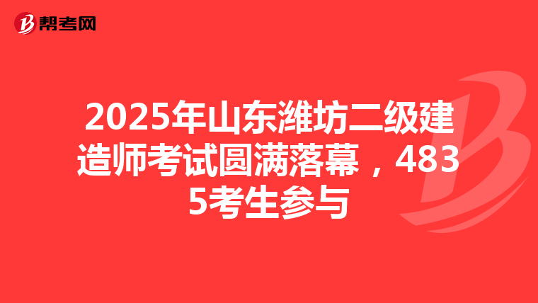 2025年山東濰坊二級建造師考試圓滿落幕，4835考生參與