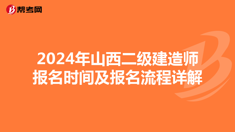 2024年山西二级建造师报名时间及报名流程详解