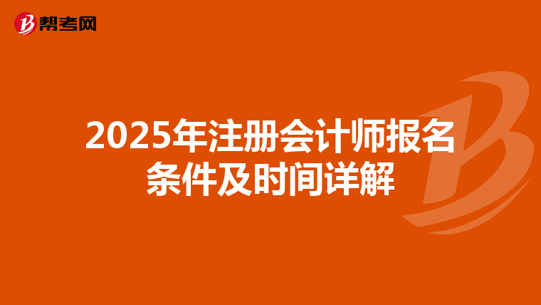2025年注冊會計師報名條件及時間詳解