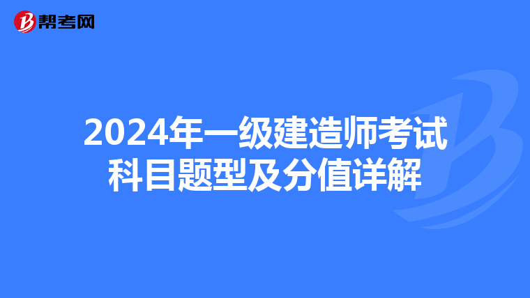2024年一级建造师考试科目题型及分值详解