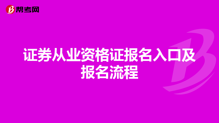 证券从业资格证报名入口及报名流程