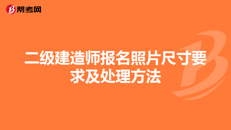 二级建造师报名照片尺寸要求及处理方法