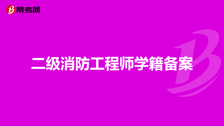 二级消防工程师学籍备案