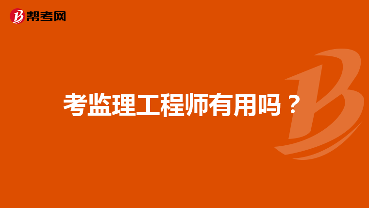 考监理工程师有用吗？
