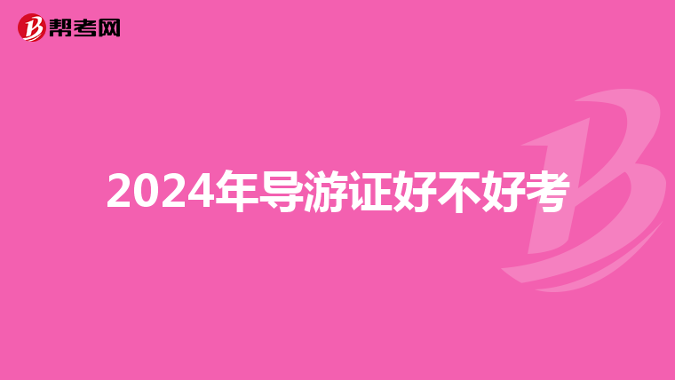 2024年导游证好不好考